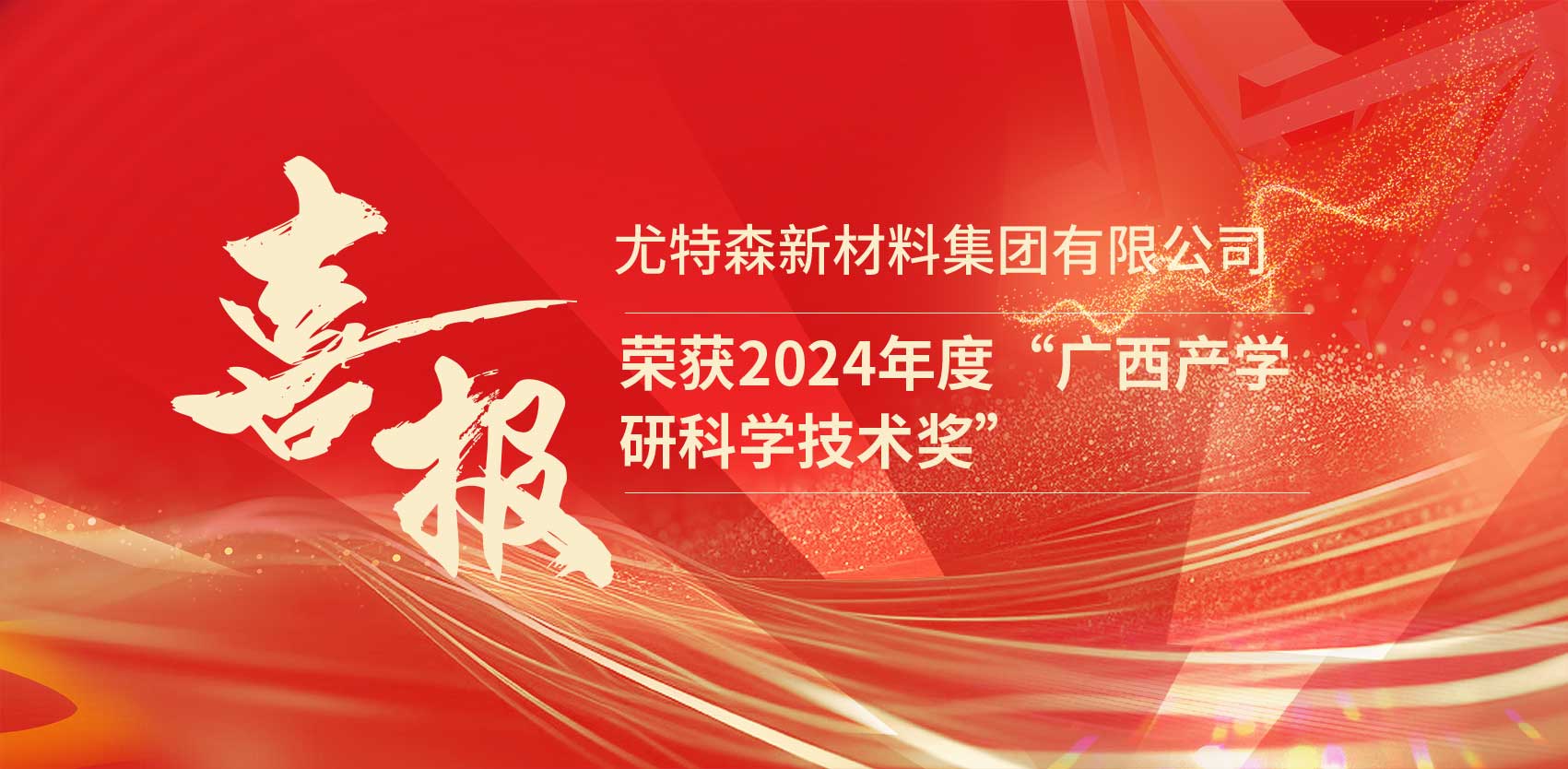 喜讯！尤特森新材料集团有限公司荣获2024年度“广西产学研科学技术奖”